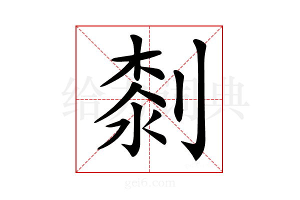 𠞘