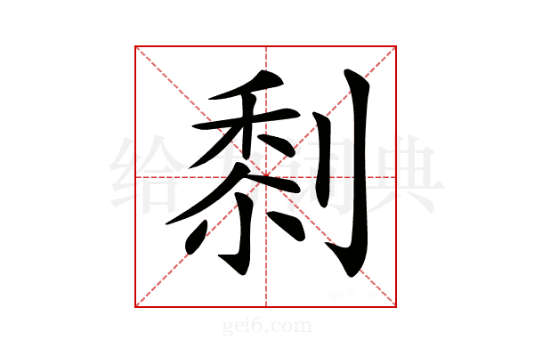 𠞙