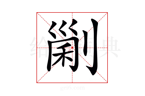 𠞜