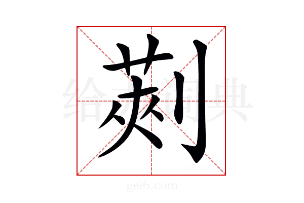 𠞦