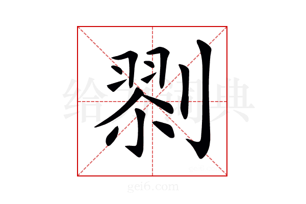 𠞨