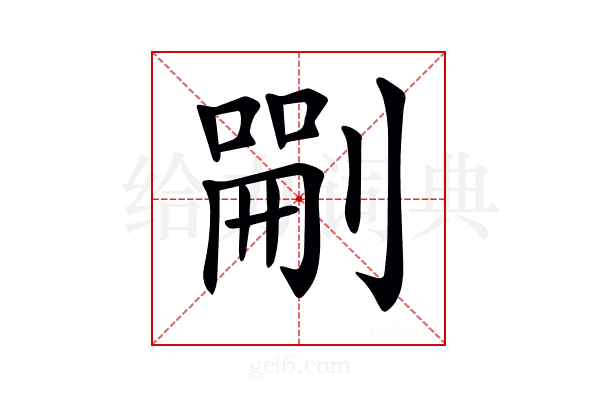 𠞫