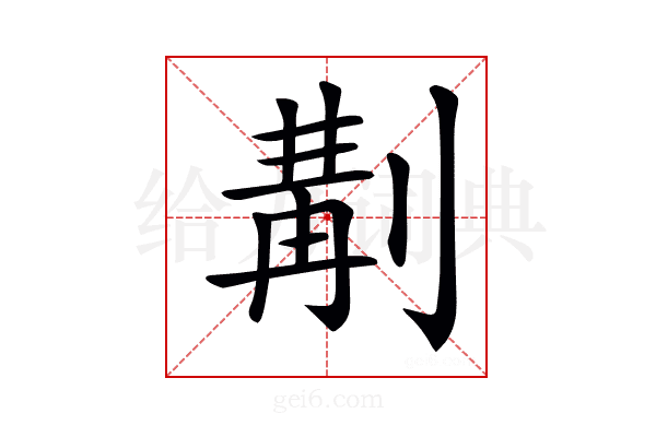 𠞣