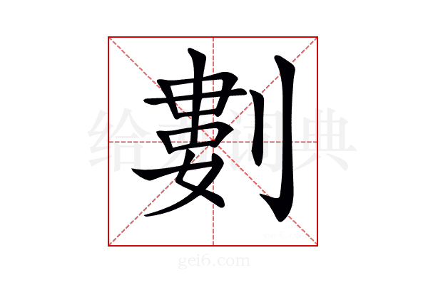 𠞭