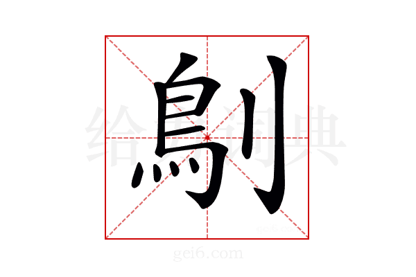 𠞸