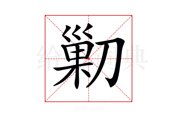 𠞰