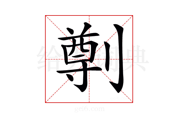 𠟃