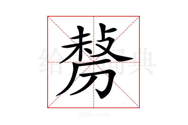𠞲