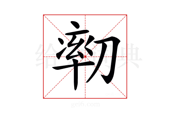 𠞻