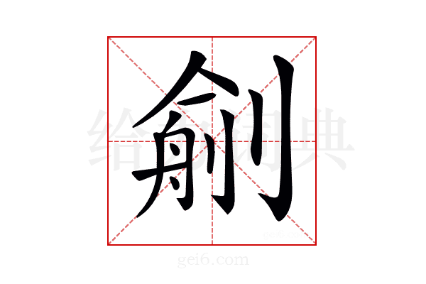 𠞼