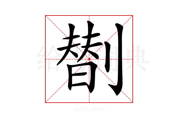 𠟆