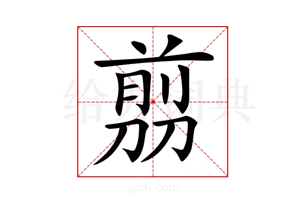 𠞽