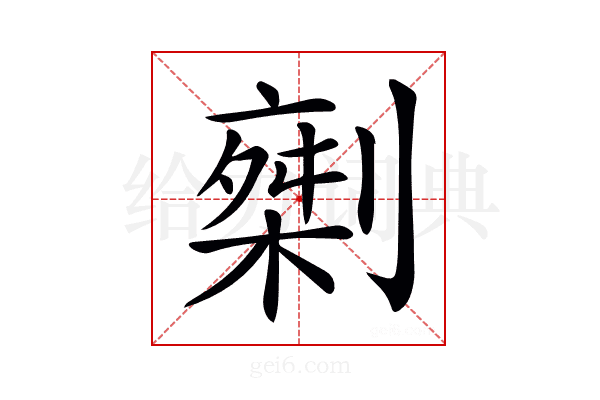 𠟇