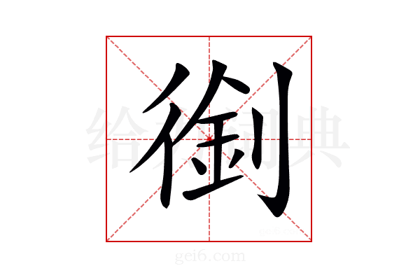 𠞾