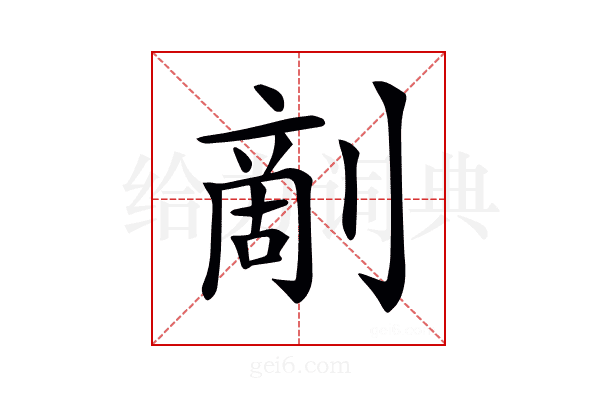 𠞶