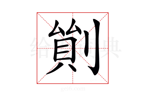 𠞿