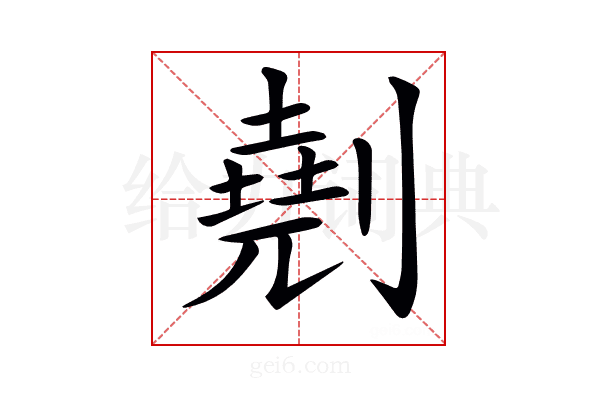 𠟋