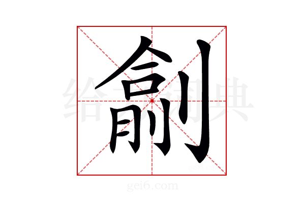 𠟖