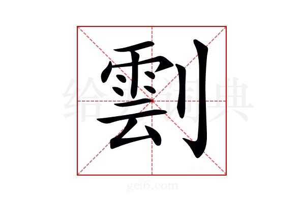 𠟙