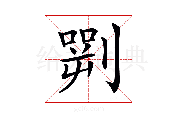 𠟎