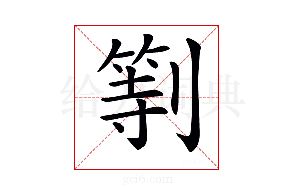 𠟚