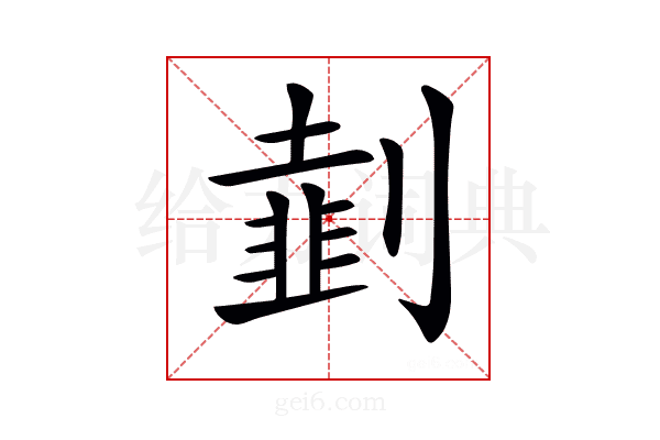 𠟜