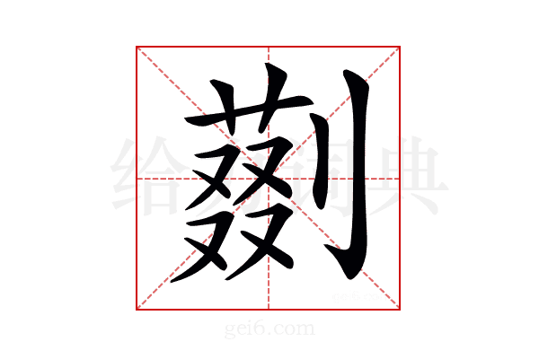 𠟝