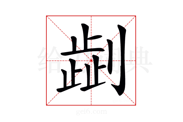𠟞
