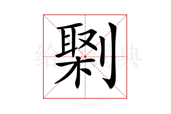 𠟕