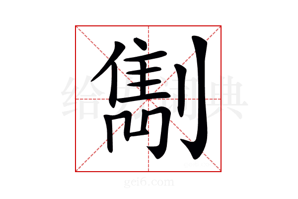 𠟠