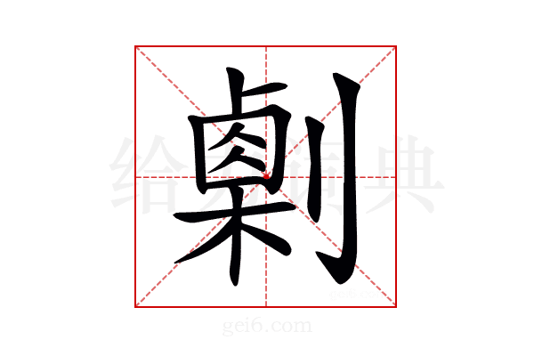 𠟫