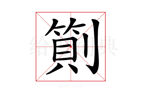 𠟬