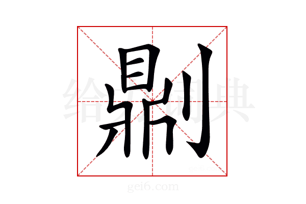 𠟭
