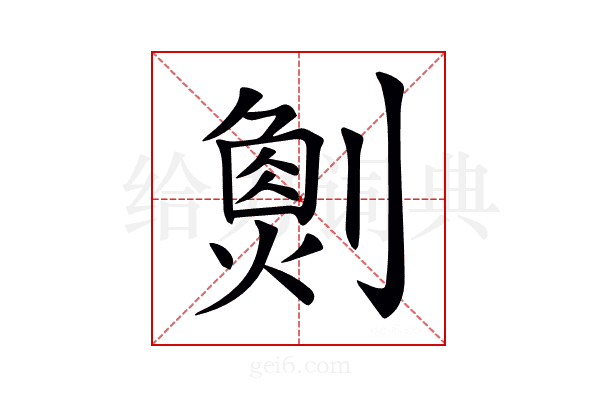 𠟮