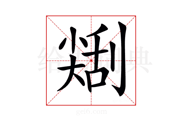 𠟥
