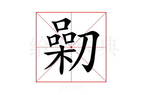 𠟯