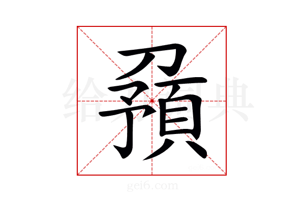 𠟹