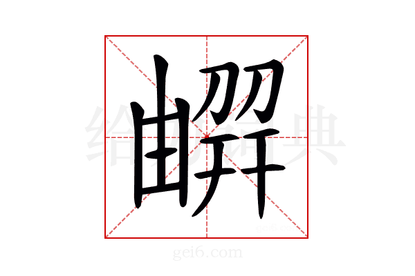 𠟳
