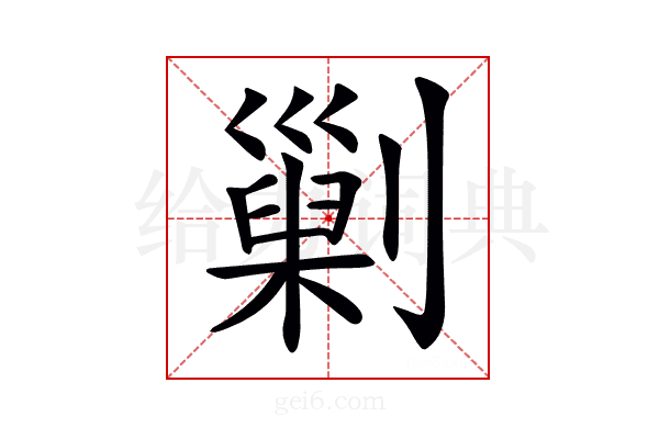 𠟾