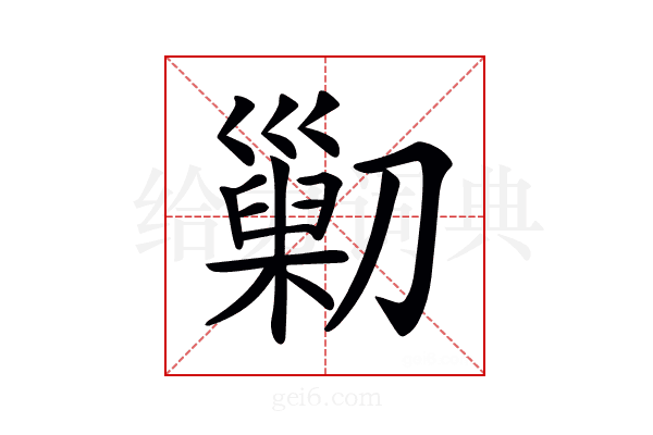 𠟿