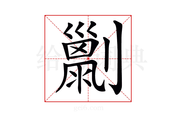 𠠌