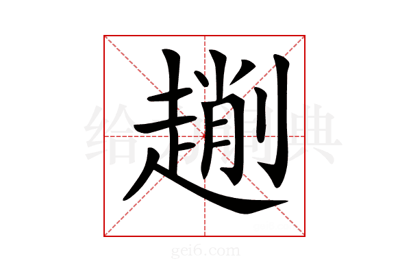 𠠄