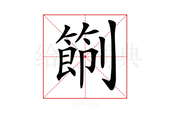 𠠑