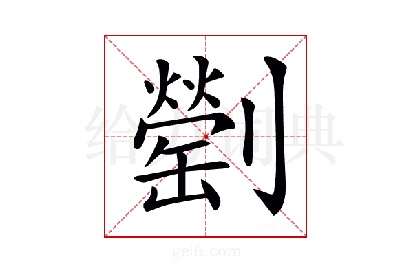 𠠜