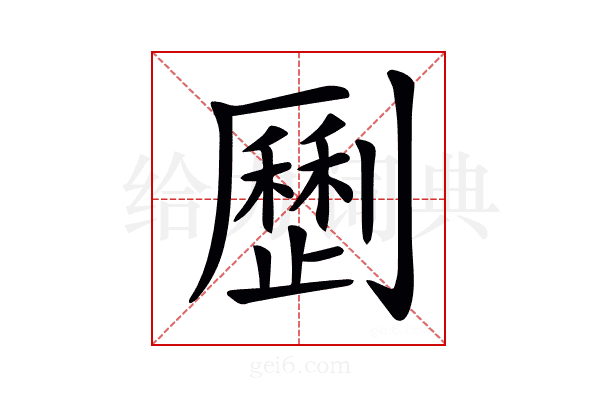𠠝