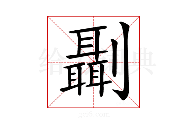 𠠨