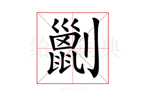 𠠗