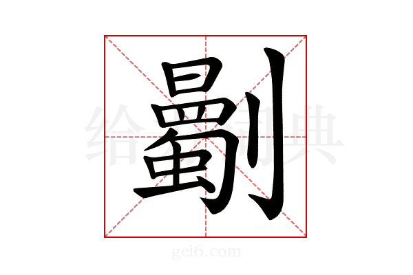 𠠡