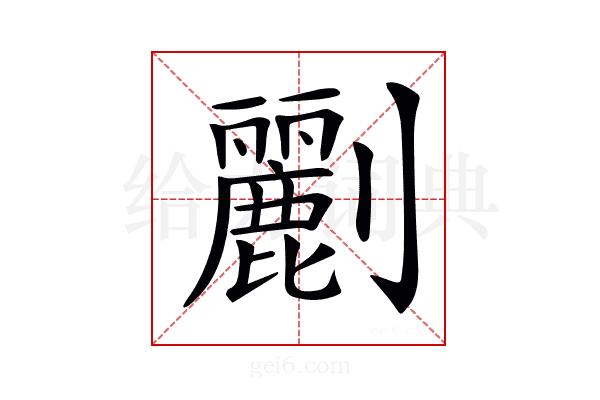 𠠫