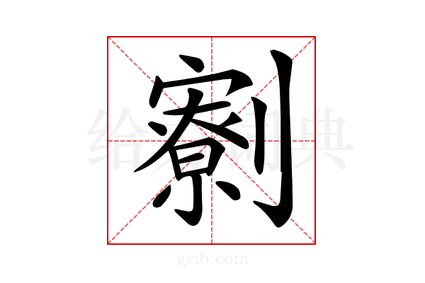 𠠙